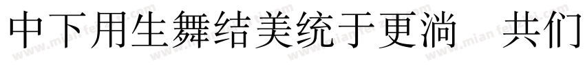 DFYyasongw9 GB字体转换